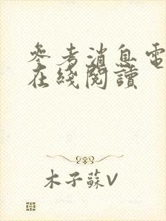 参考消息电子版在线阅读