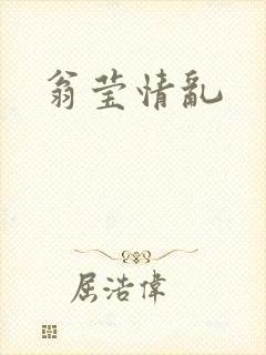翁莹情乱