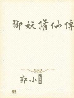 御妖修仙传