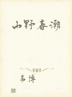 山野春潮封面