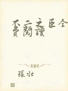 不二之臣全文免费阅读