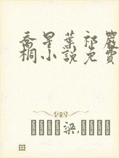 乔星叶祁严梁雨桐小说免费阅读