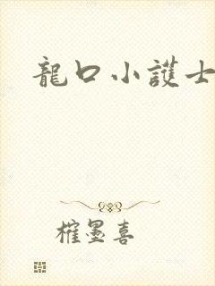 龙口小护士