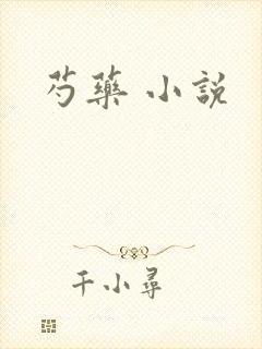 芍药 小说
