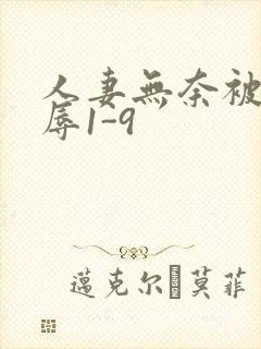 人妻无奈被迫屈辱1-9