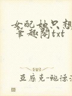 女配她只想sc 笔趣阁txt封面