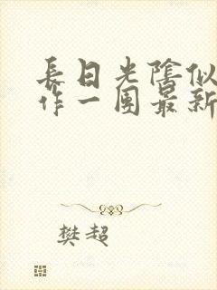 长日光阴似箭乱作一团最新章节免费阅读