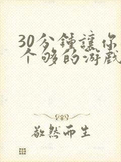 30分钟让你桶个够的游戏软件