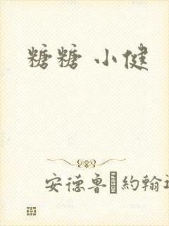 糖糖 小健