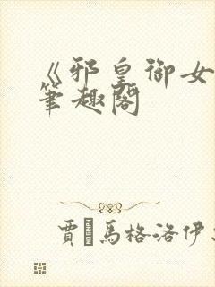 《邪皇御女诀》笔趣阁