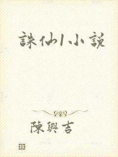 诛仙1小说