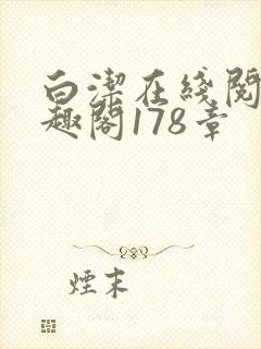 白洁在线阅读笔趣阁178章