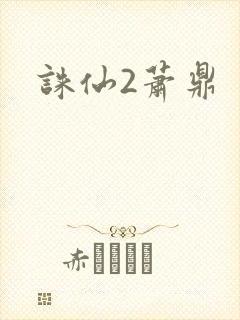 诛仙2萧鼎