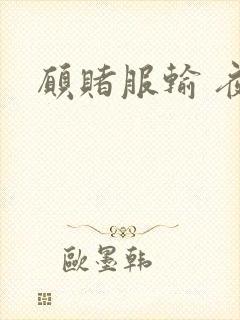 愿赌服输 夜蔓封面