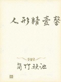 人形精壶馨儿