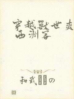 穿越兽世爽翻了 西洲客