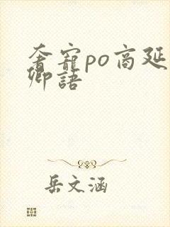奢宠po商延宋卿语封面