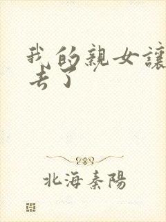 我的亲女让我进去了封面