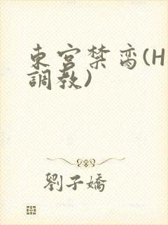 东宫禁脔(H 调教)