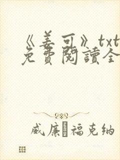 《姜可》txt免费阅读全文