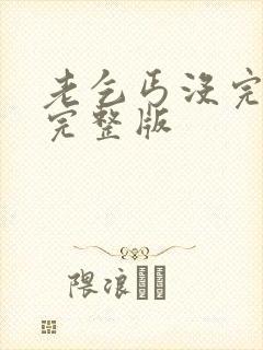 老乞丐没完没了完整版