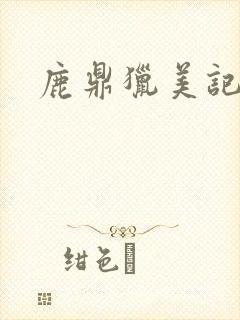 鹿鼎猎美记