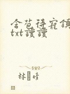 含苞待宠镇国公txt读读