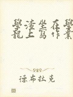 学渣坐在学霸巨龙上写作业
