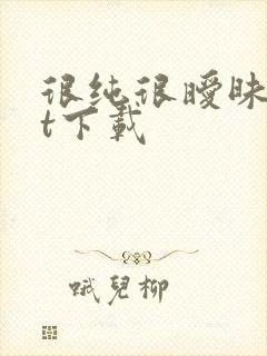 很纯很暧昧txt下载