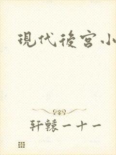现代后宫小说