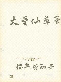 大爱仙尊笔趣阁封面