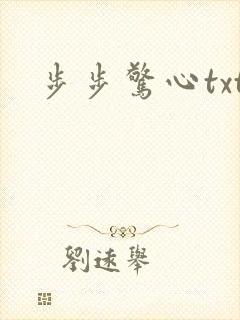 步步惊心txt