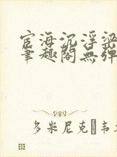 宦海沉浮梁州牧笔趣阁无弹窗封面
