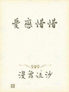 爱恋惜惜