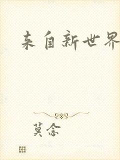 来自新世界小说