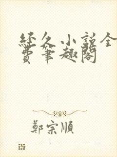 经久小说全文免费笔趣阁