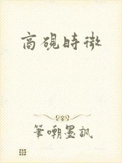 商砚时微