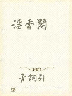 淫香阁封面