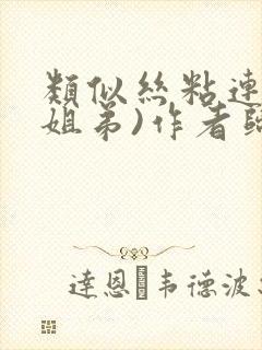 类似丝粘连连(姐弟)作者归寻封面