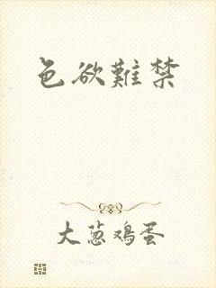 色欲难禁封面
