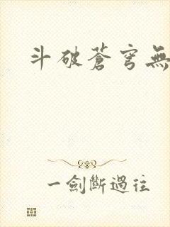 斗破苍穹无弹窗