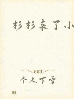 杉杉来了小说