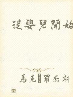 从婴儿开始入道