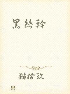 黑丝干