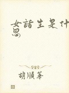 女诸生是什么意思