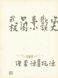 我只喜欢你po校园小说大饼封面