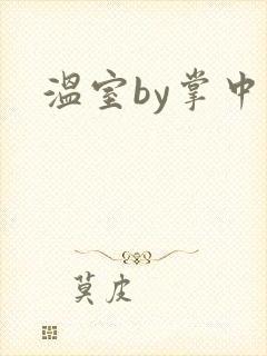 温室by掌中雀封面