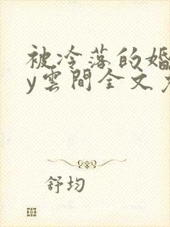 被冷落的婚姻by云间全文免费笔趣阁封面