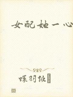 女配她一心出家