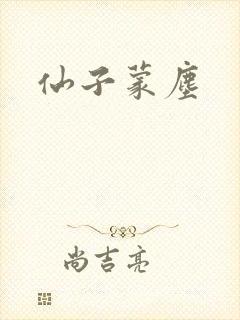 仙子蒙尘